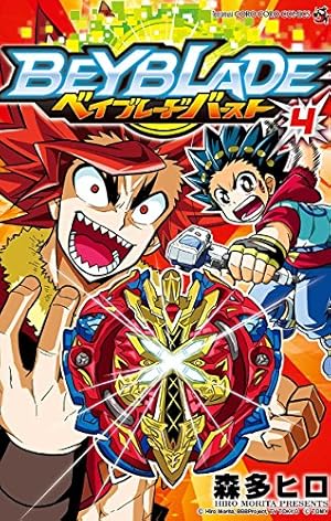 Amazon.co.jp: ベイブレード バースト（7） (てんとう虫コミックス